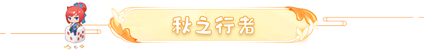 梦幻西游网页版2021重阳节活动岁岁重阳怎么过？