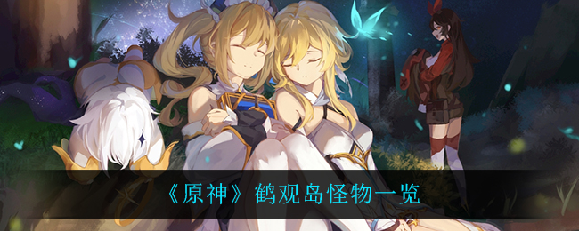 《原神》鹤观岛怪物一览