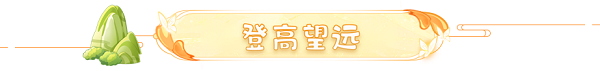 梦幻西游网页版2021重阳节活动岁岁重阳怎么过？