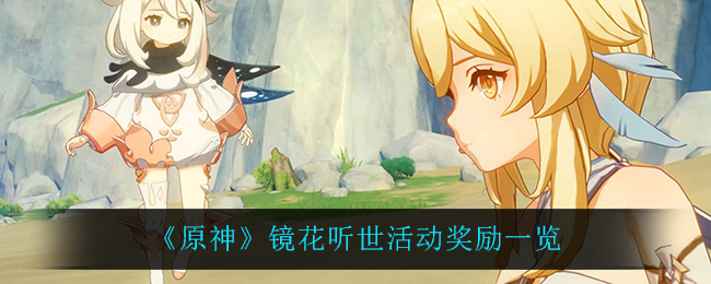 《原神》镜花听世活动奖励一览 《原神》镜花听世活动奖励一览