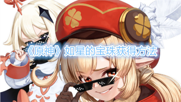 《原神》如星的宝珠获得方法