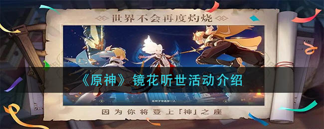 《原神》镜花听世活动开启时间