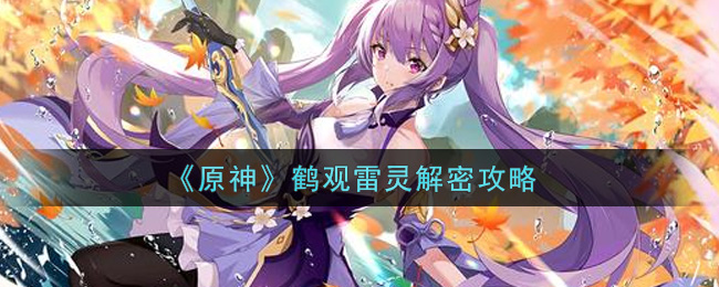 《原神》鹤观雷灵解密攻略 《原神》鹤观雷灵解密攻略