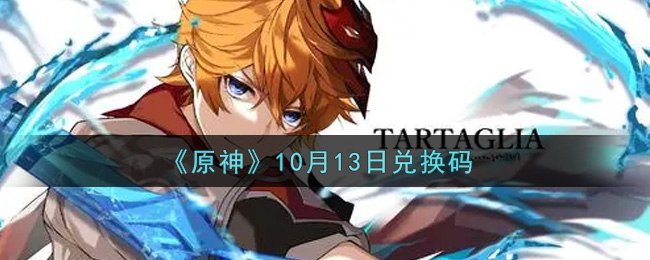 《原神》10月13日兑换码