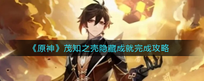 《原神》茂知之壳隐藏成就完成攻略