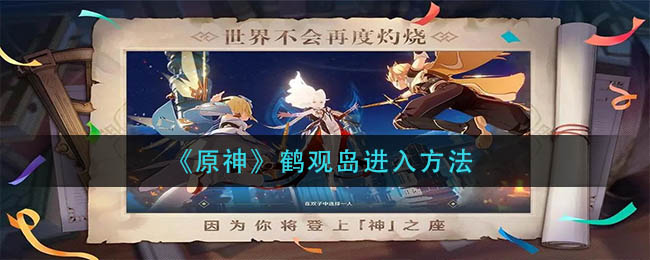 《原神》鹤观岛进入方法