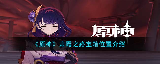 原神肃霜之路宝箱隐藏位置介绍