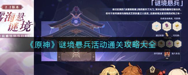 《原神》谜境悬兵活动通关攻略大全