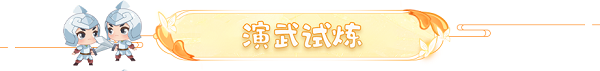 梦幻西游网页版2021重阳节活动岁岁重阳怎么过？