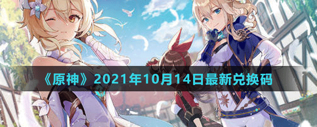 《原神》2021年10月14日最新兑换码