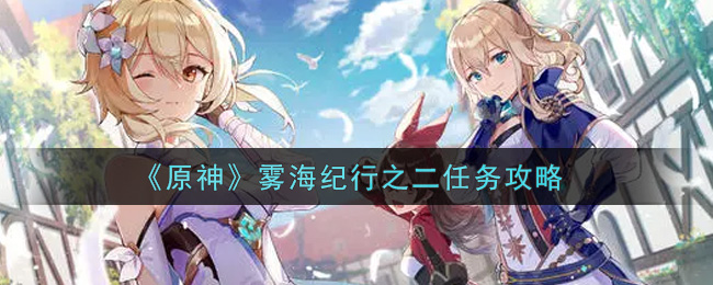 《原神》雾海纪行之二攻略