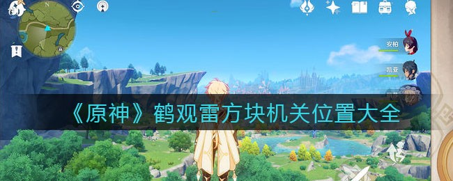 《原神》鹤观雷方块机关位置大全 《原神》鹤观雷方块机关位置大全