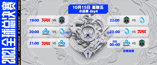 《LOL》2021全球总决赛10月15日赛程 A组八强晋级赛