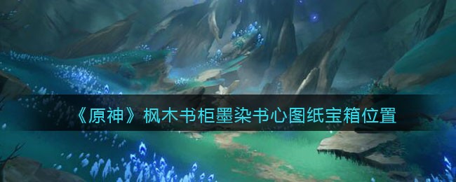 《原神》枫木书柜墨染书心宝箱位置