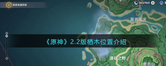 《原神》2.2版栖木位置介绍