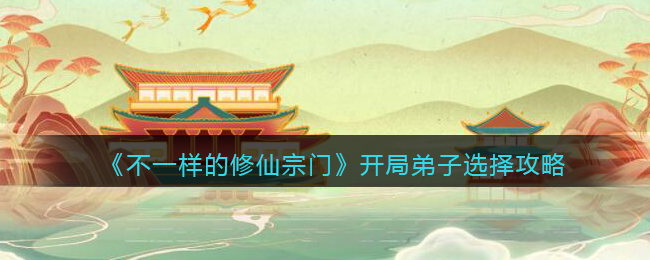 不一样的修仙宗门开局弟子选择攻略