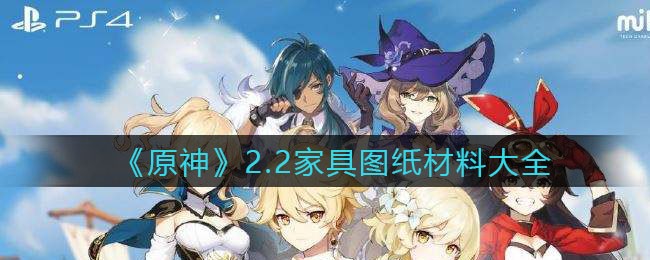 《原神》2.2家具图纸材料大全 《原神》2.2家具图纸材料大全