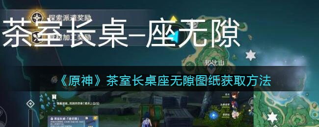 《原神》茶室长桌座无隙图纸获取方法