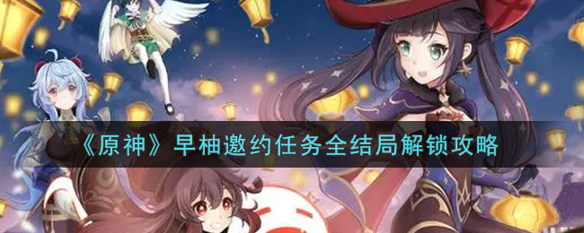 《原神》早柚邀约任务全结局解锁攻略