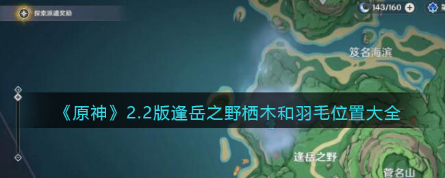 《原神》2.2版逢岳之野栖木和羽毛位置大全 《原神》2.2版逢岳之野栖木和羽毛位置大全