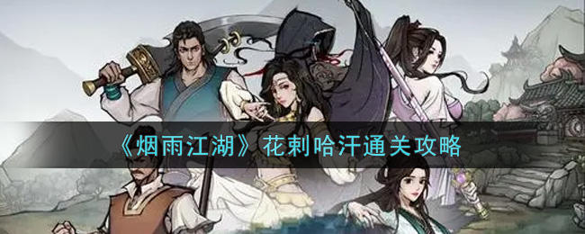 烟雨江湖花剌哈汗通关打法