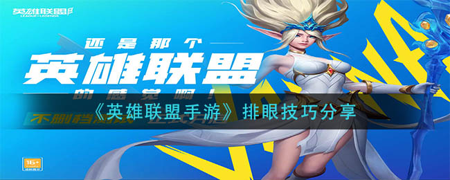 LOL手游排眼技巧分享