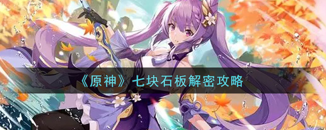 《原神》七块石板解密攻略合集