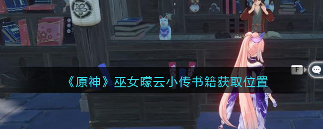 《原神》巫女曚云小传书籍获取位置