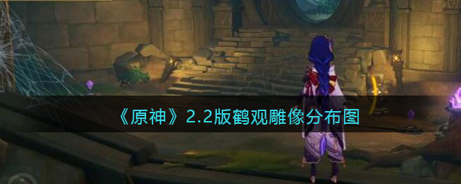 《原神》2.2版鹤观雕像分布图