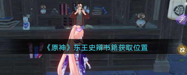 《原神》东王史辩书籍获取位置
