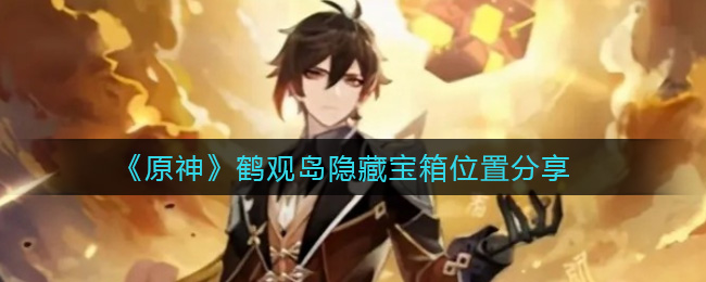 《原神》鹤观岛隐藏宝箱位置分享 《原神》鹤观岛隐藏宝箱位置分享