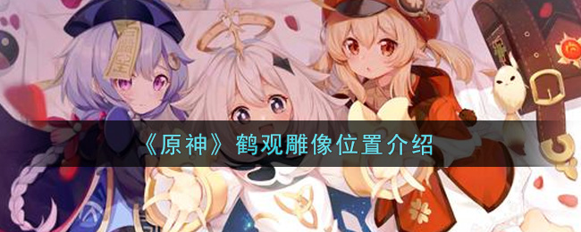 《原神》鹤观雕像位置介绍