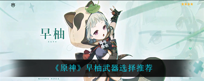 《原神》早柚武器选择推荐 《原神》早柚武器选择推荐