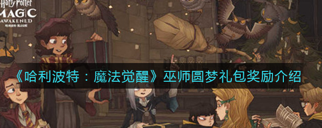 《哈利波特：魔法觉醒》巫师圆梦礼包奖励介绍