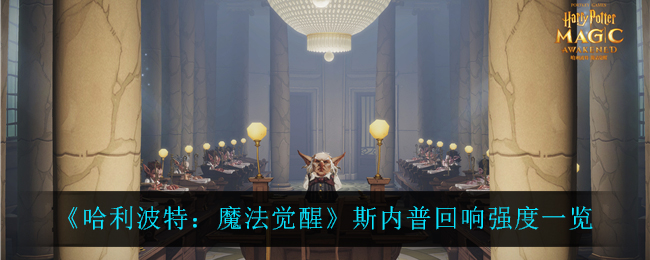 《哈利波特:魔法觉醒》斯内普回响强度一览 《哈利波特:魔法觉醒》斯内普回响强度一览