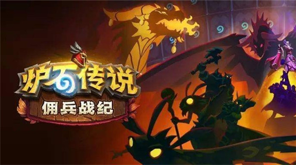 《炉石传说：佣兵战纪》PVE大菠萝阵容推荐
