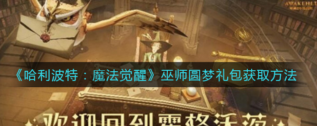 《哈利波特：魔法觉醒》巫师圆梦礼包获取方法
