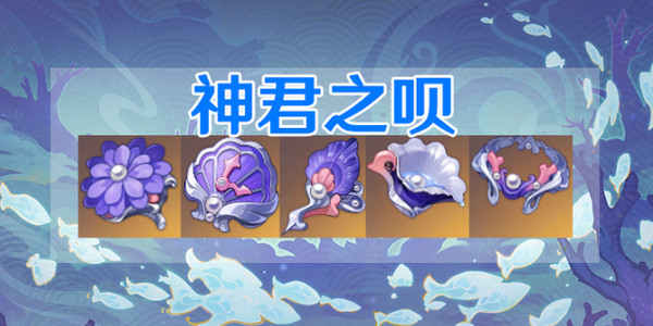 《原神》2.3版本新圣遗物：神君之呗圣遗物效果介绍