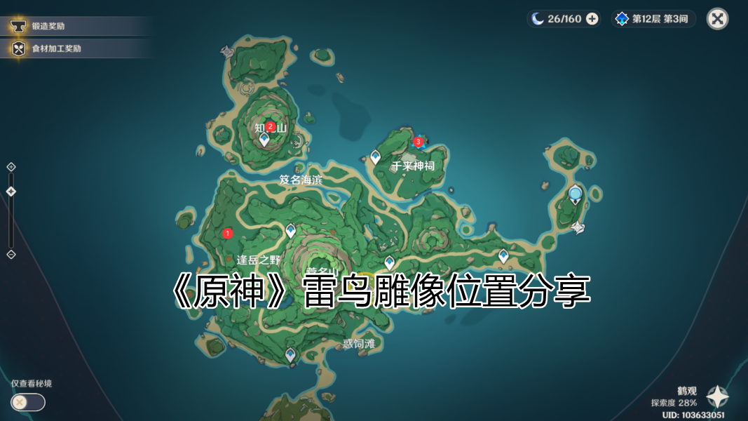 《原神》雷鸟雕像位置分享