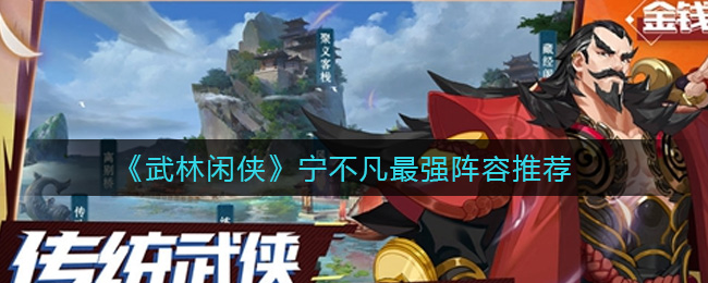 武林闲侠宁不凡最强阵容推荐