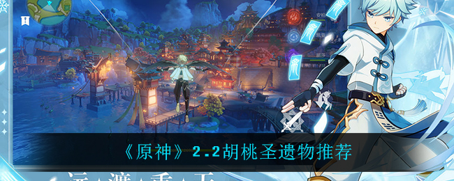 原神2.2胡桃圣遗物推荐