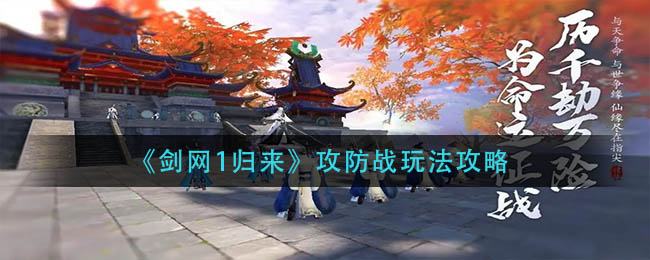 剑网1归来攻防战玩法攻略