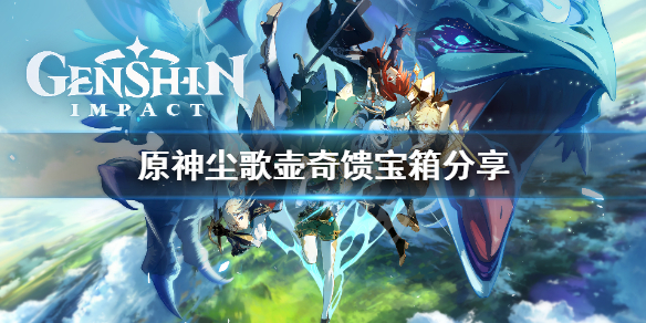 原神尘歌壶奇馈宝箱在哪找