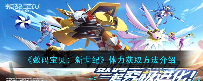 数码宝贝新世纪体力获取方法介绍