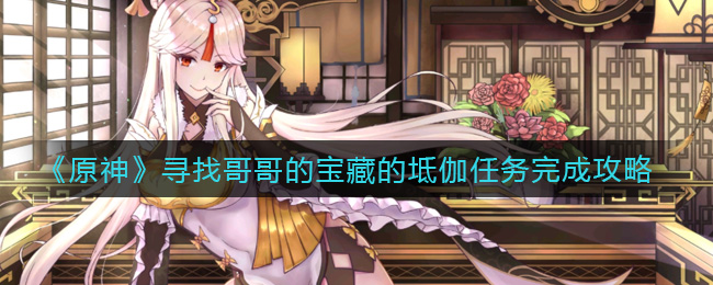 《原神》寻找哥哥的宝藏的坻伽任务完成攻略