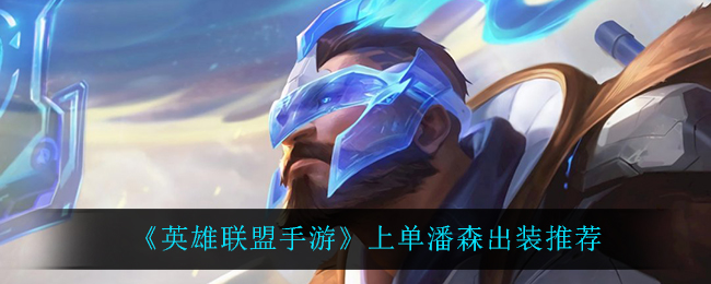 LOL手游上单潘森出装推荐