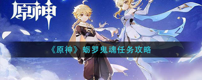 《原神》蛎罗鬼魂任务攻略