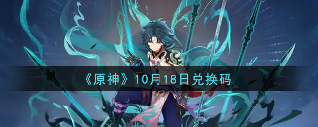 《原神》10月18日兑换码