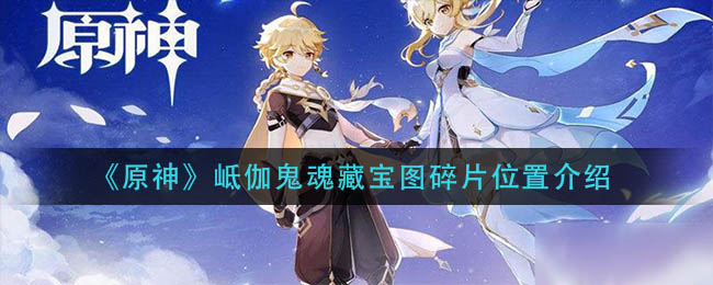 《原神》岻伽鬼魂藏宝图碎片位置介绍