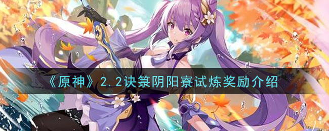 《原神》2.2诀箓阴阳寮试炼奖励介绍